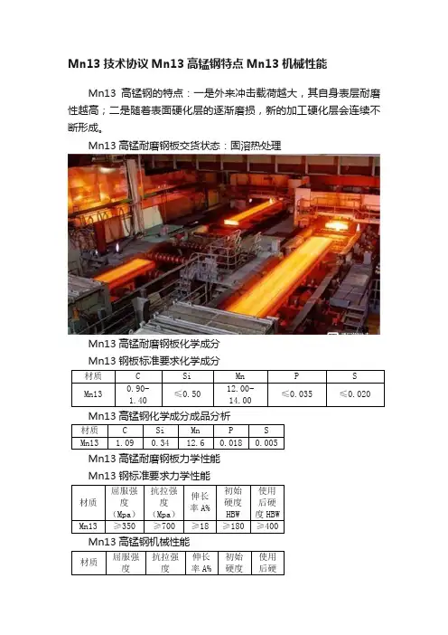 Mn13技术协议Mn13高锰钢特点Mn13机械性能
