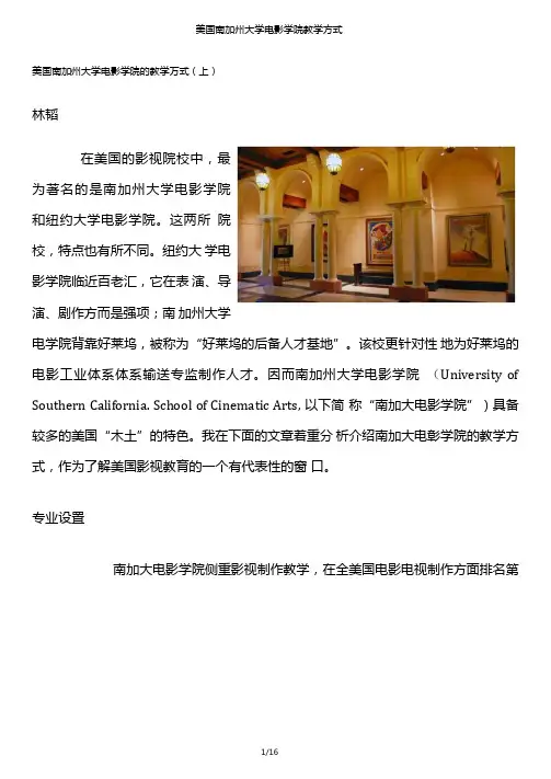 美国南加州大学电影学院教学方式