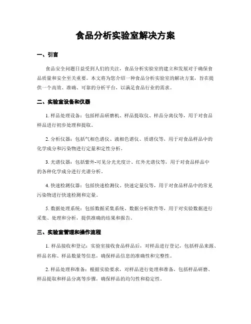 食品分析实验室解决方案