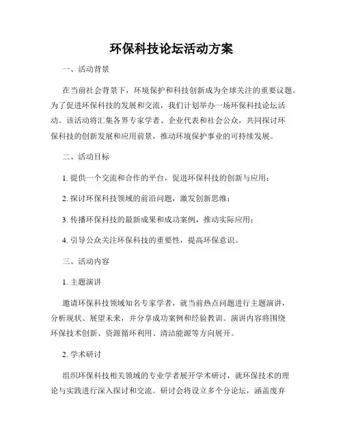 环保科技论坛活动方案