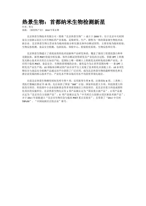 热景生物：首都纳米生物检测新星