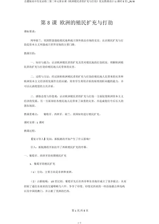 岳麓版高中历史必修二第二单元第8课《欧洲殖民者的扩张与掠夺》优质教案(1课时5页)_9146