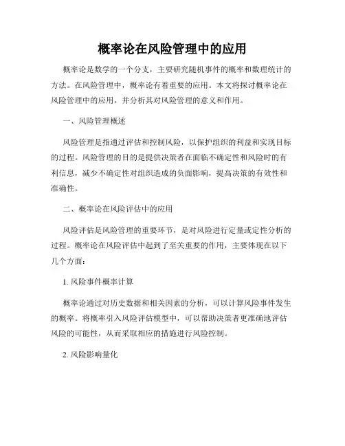概率论在风险管理中的应用
