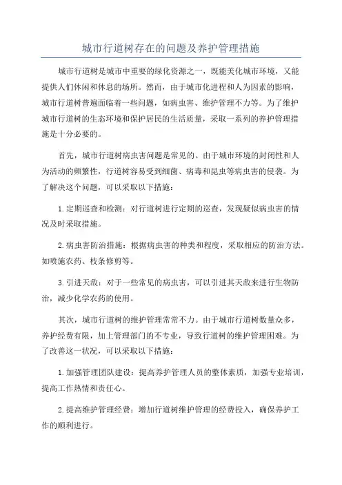 城市行道树存在的问题及养护管理措施