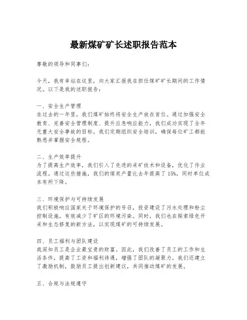最新煤矿矿长述职报告范本