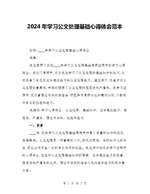 2024年学习公文处理基础心得体会范本(三篇)