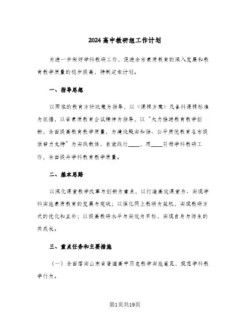 2024高中教研组工作计划(5篇)
