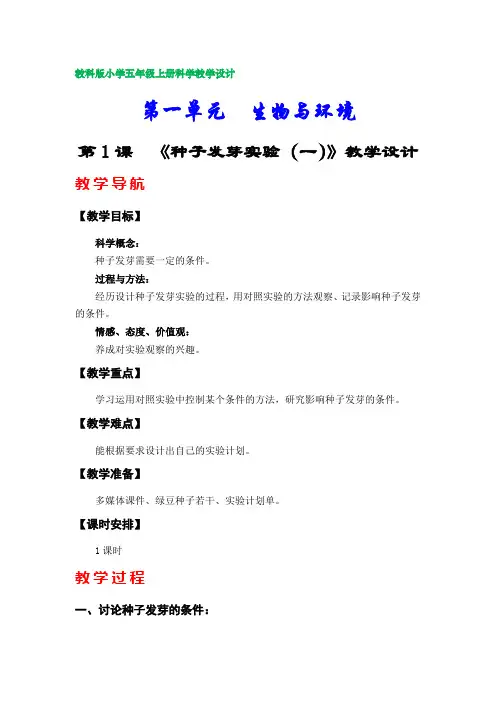 教科版小学五年级科学上册教学设计(第一单元)
