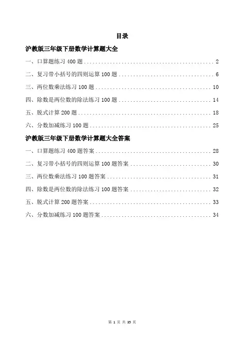 沪教版三年级下册数学计算题大全带答案可打印