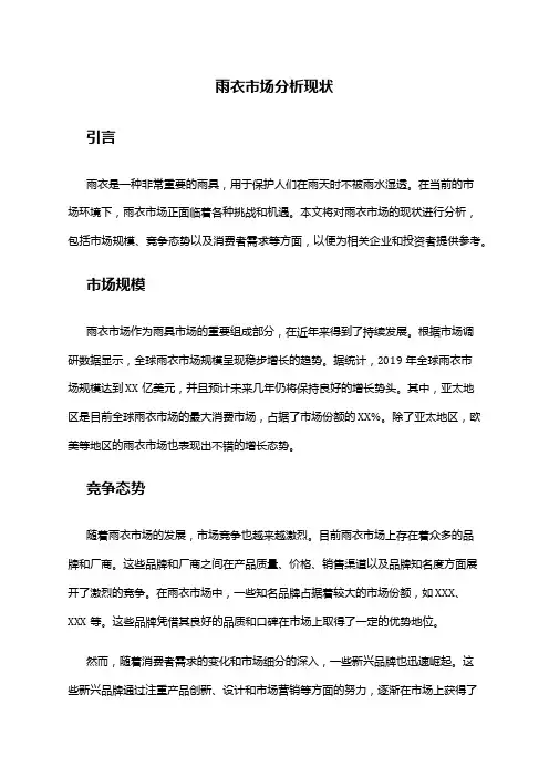 2024年雨衣市场分析现状