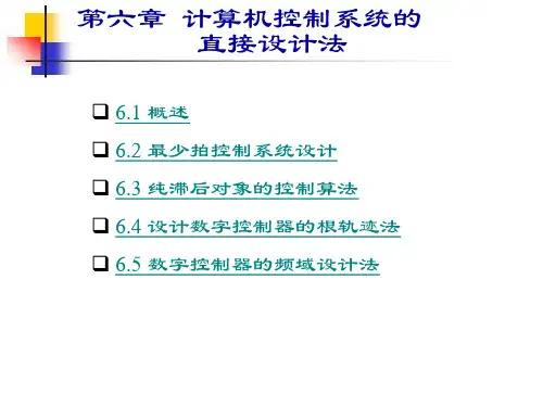 计算机控制系统的直接设计法