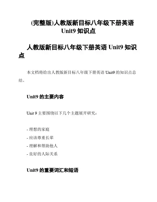 (完整版)人教版新目标八年级下册英语Unit9知识点