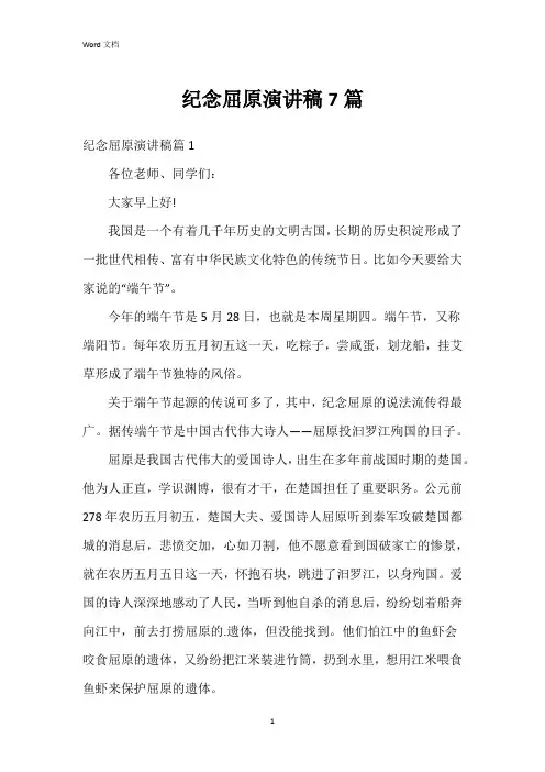 纪念屈原演讲稿7篇