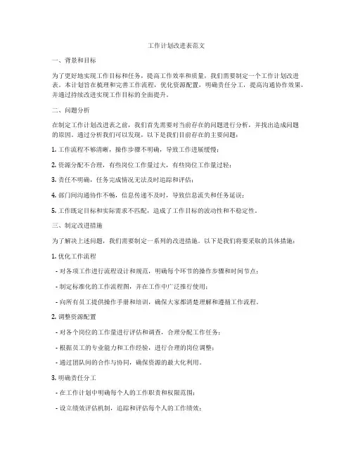 工作计划改进表范文