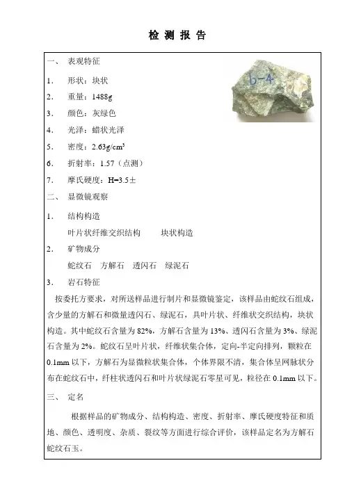 蛇纹质玉、岫岩玉、蓝田玉玉石围岩及玉石鉴定报告(2)