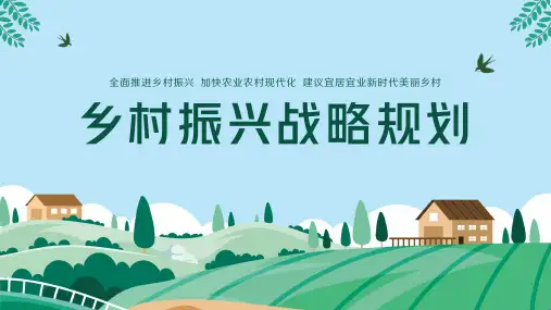 实施乡村振兴战略规划美丽乡村建设ppt