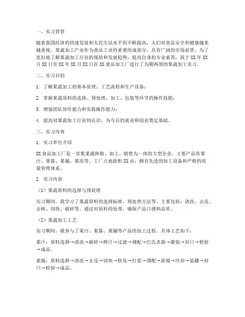 实习报告果蔬加工