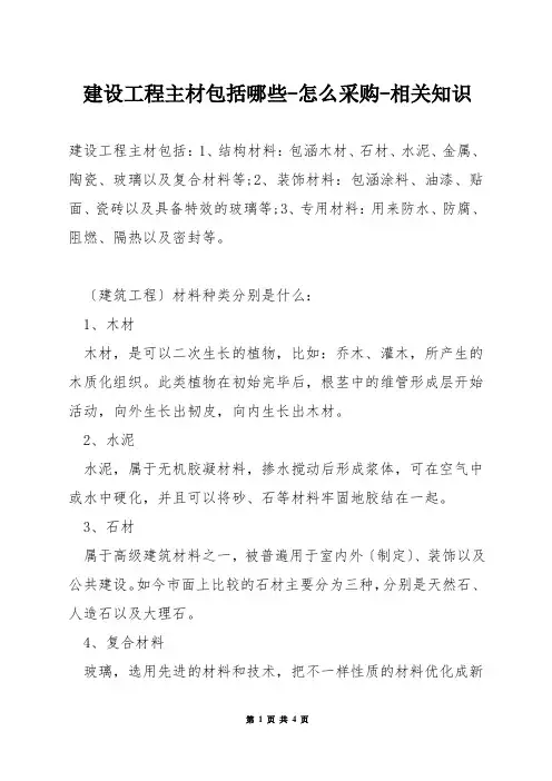 建设工程主材包括哪些-怎么采购-相关知识