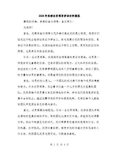 2024年竞聘动员领导讲话材料模板（2篇）