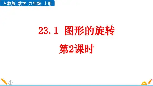 最新人教版初中数学九年级上册《23.1 图形的旋转 (第2课时)》精品教学课件