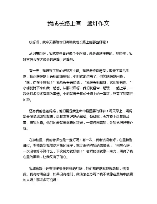 我成长路上有一盏灯作文