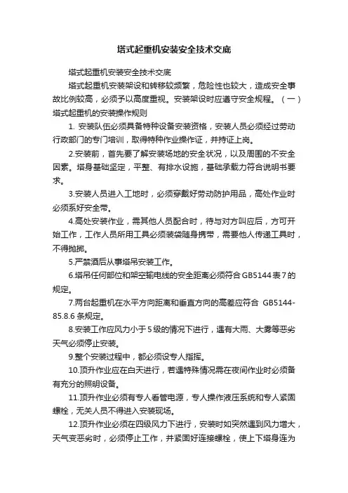 塔式起重机安装安全技术交底
