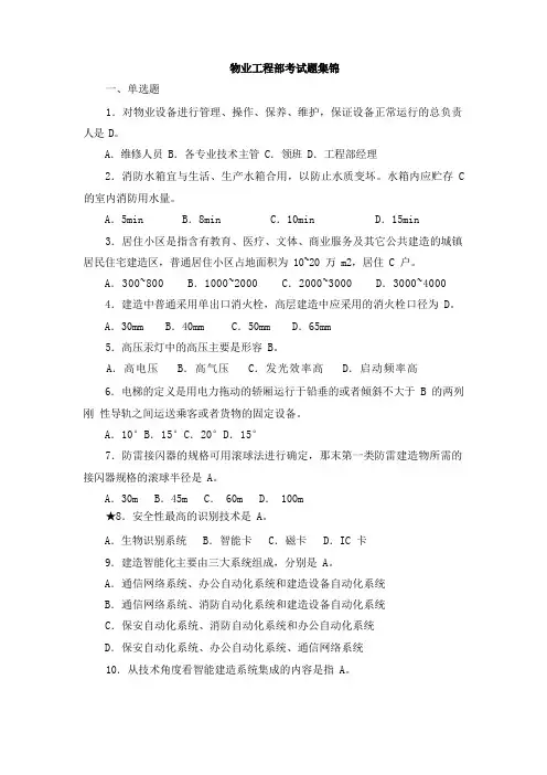 物业工程部考试题集锦