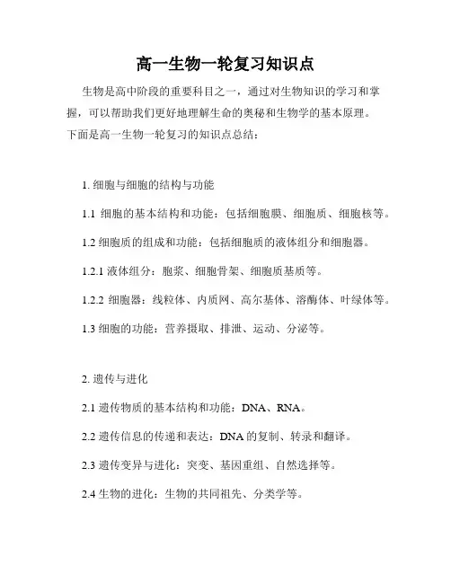 高一生物一轮复习知识点