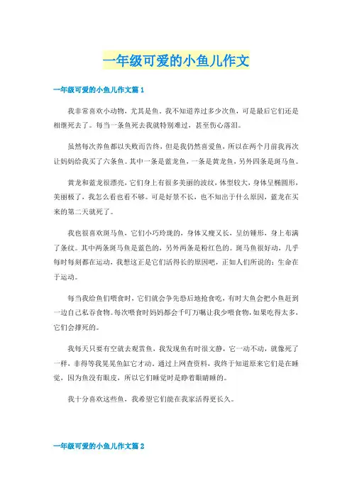 一年级可爱的小鱼儿作文