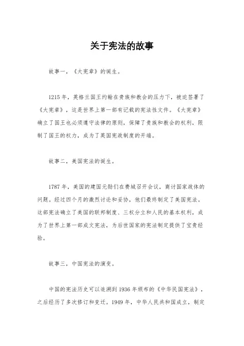 关于宪法的故事