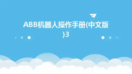 2024年度-ABB机器人操作手册(中文版)3