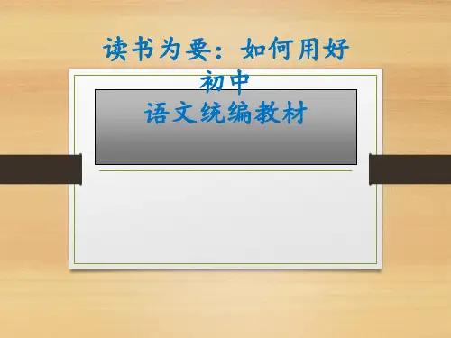 【名师讲座】统编初中语文教科书的总体设计及教学建议ppt讲座课件