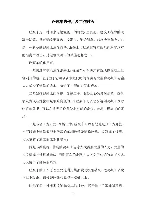 砼泵车的作用及工作过程