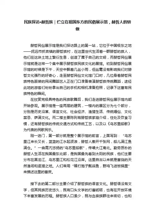 民族探访·赫哲族｜伫立在祖国东方的民俗展示馆，赫哲人的骄傲