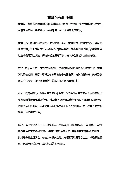黄酒的作用原理