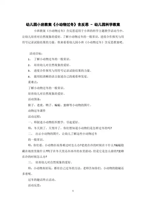 幼儿园小班教案《小动物过冬》含反思 - 幼儿园科学教案 