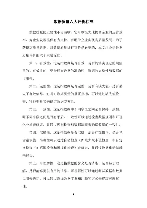数据质量六大评价标准