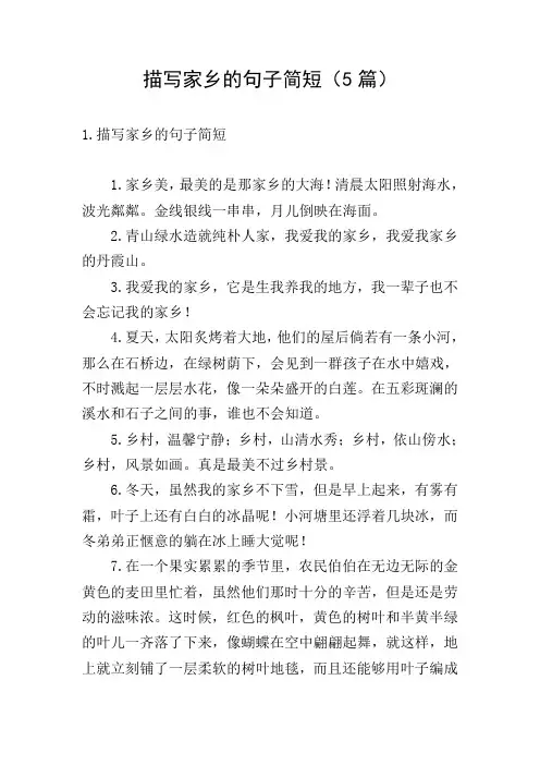 描写家乡的句子简短(5篇)