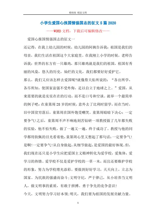 小学生爱国心报国情强国志的征文5篇2020