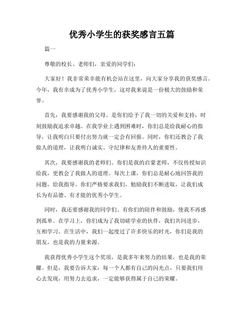 优秀小学生的获奖感言五篇