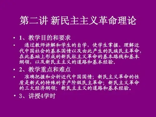 第二讲 新民主义革命理论