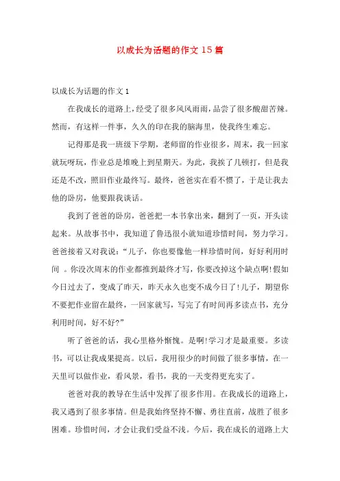 以成长为话题的作文15篇