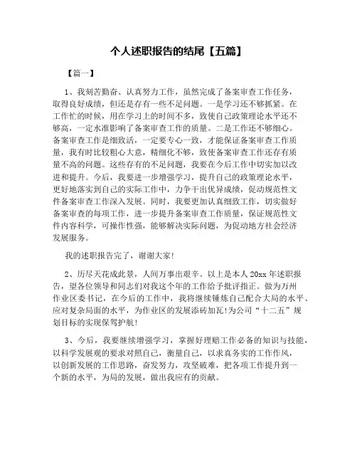 个人述职报告的结尾【五篇】