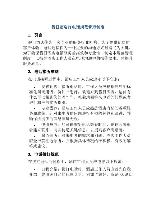 假日酒店打电话规范管理制度