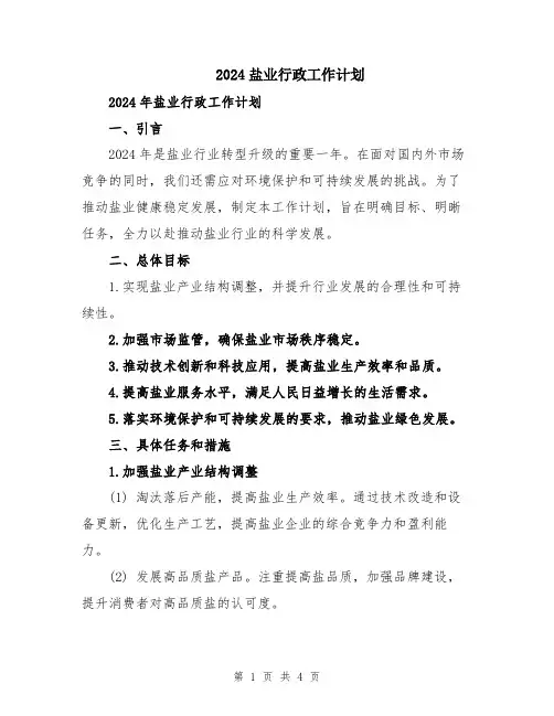 2024盐业行政工作计划