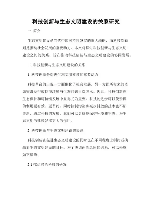 科技创新与生态文明建设的关系研究