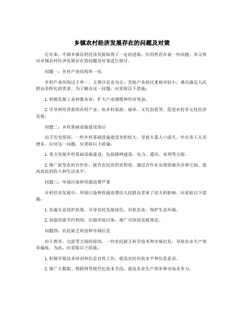 乡镇农村经济发展存在的问题及对策
