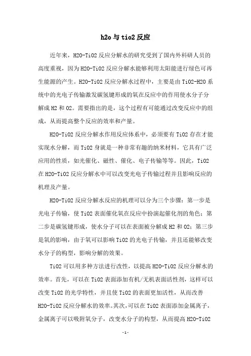 h2o与tio2反应