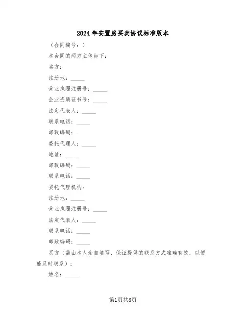 2024年安置房买卖协议标准版本（三篇）