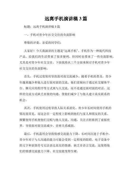 远离手机演讲稿3篇